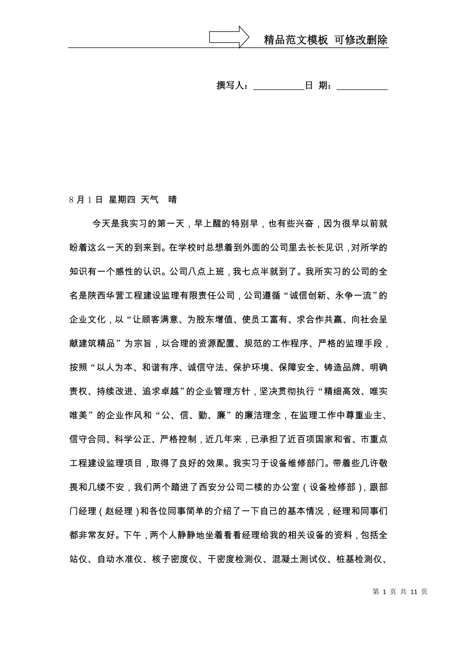 实习日记加心得体会删改过的_第1页