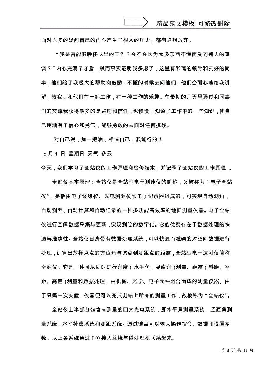 实习日记加心得体会删改过的_第3页