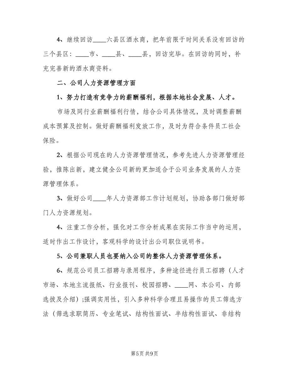 2023普通员工简洁的工作计划范文（四篇）.doc_第5页