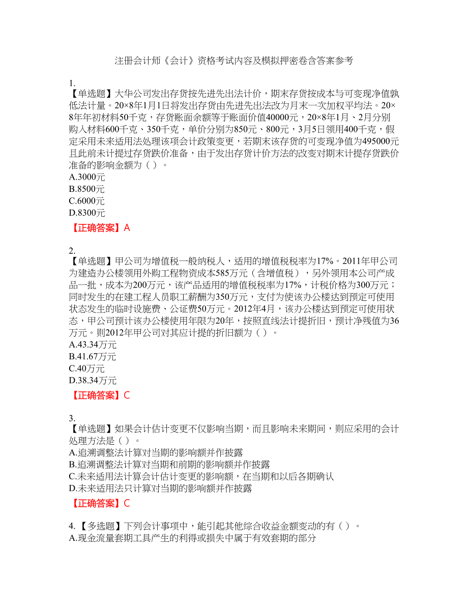 注册会计师《会计》资格考试内容及模拟押密卷含答案参考88_第1页