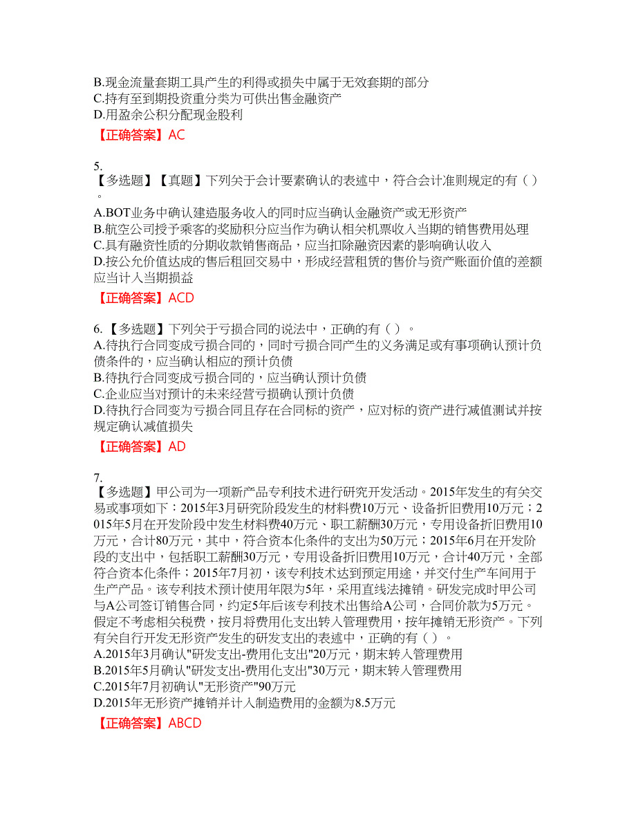 注册会计师《会计》资格考试内容及模拟押密卷含答案参考88_第2页