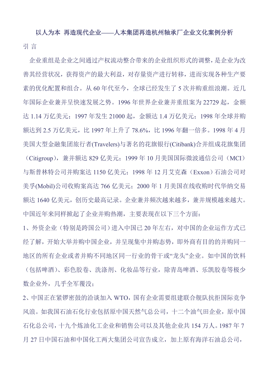 以人为本 再造现代企业——人本集团再造杭州轴承厂企业文化案例分析_第1页