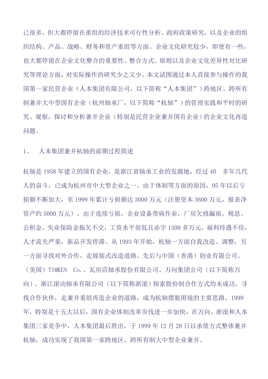 以人为本 再造现代企业——人本集团再造杭州轴承厂企业文化案例分析_第3页