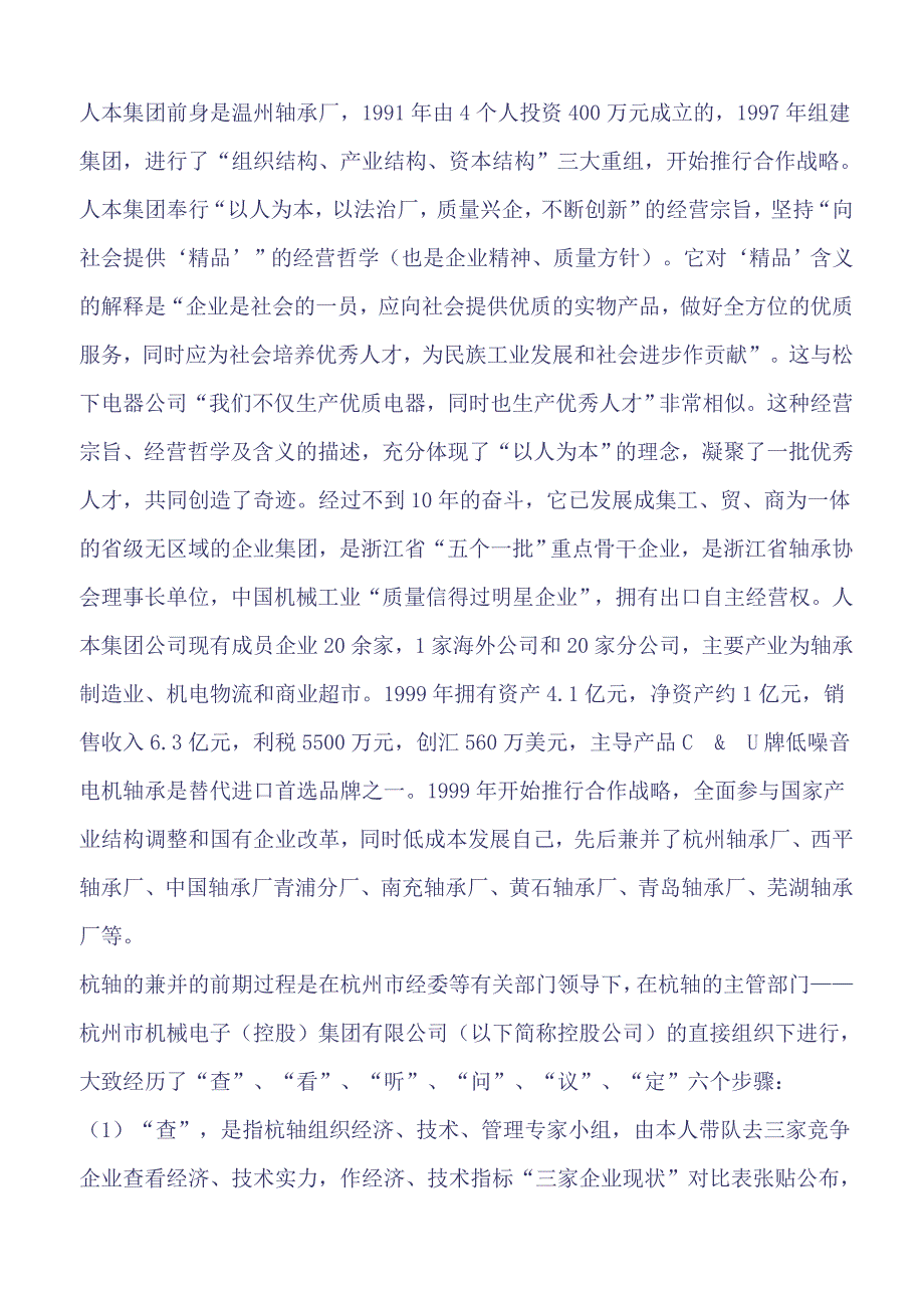 以人为本 再造现代企业——人本集团再造杭州轴承厂企业文化案例分析_第4页