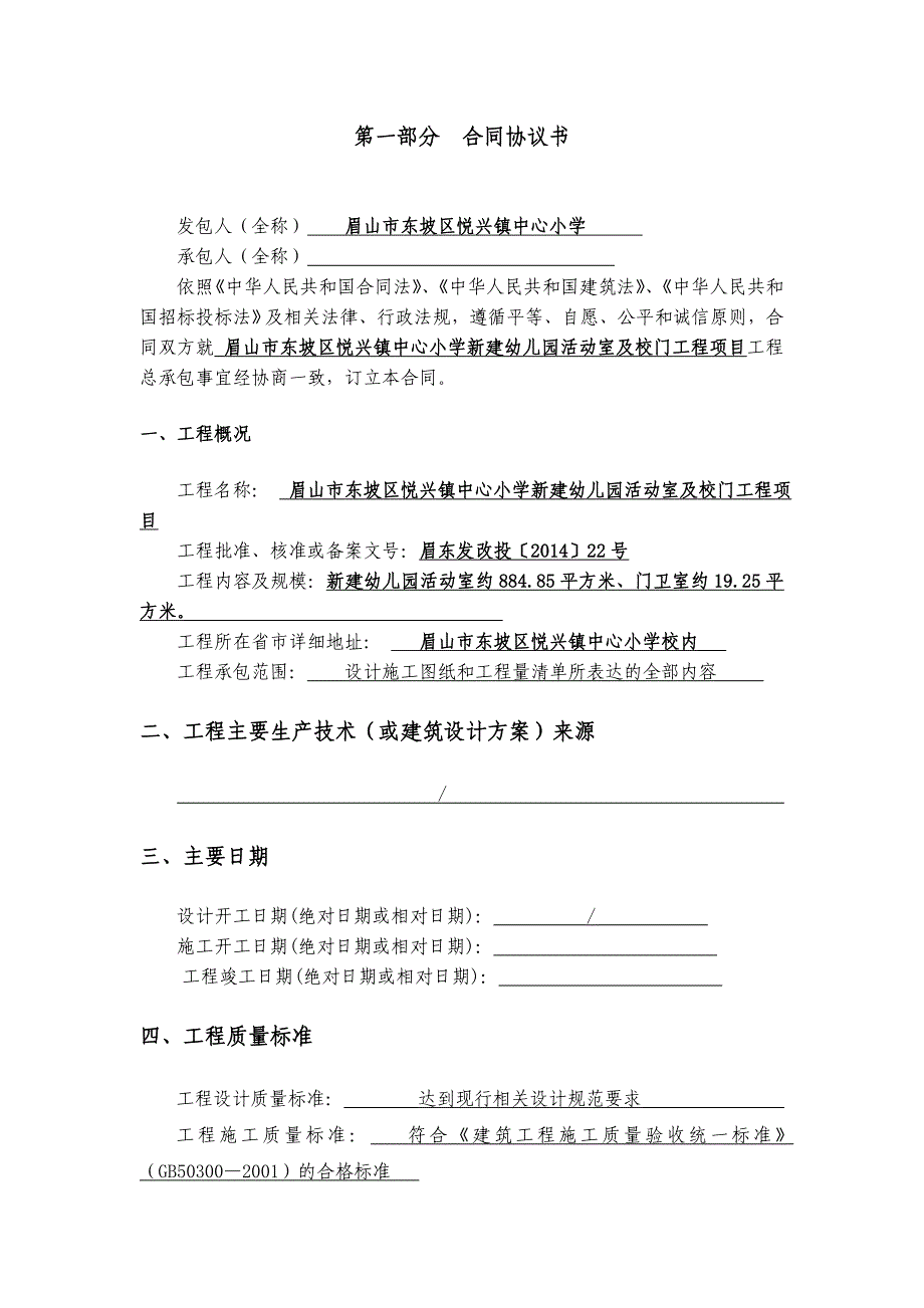 合同第一、三部分悦兴镇中心小学新建幼儿园活动室及校门工程项目施工合同.doc_第3页