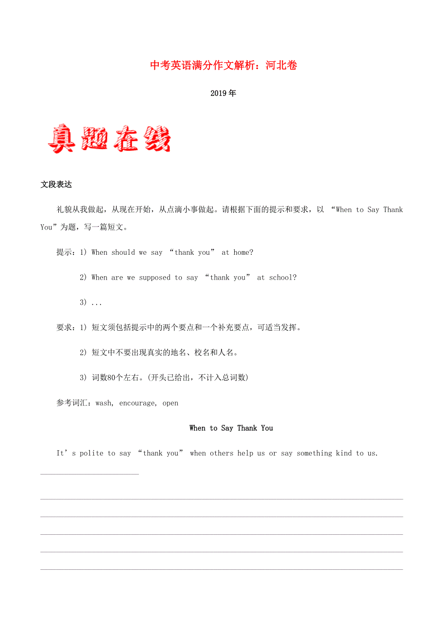 近三年（2017-2019）中考英语满分作文解析（河北卷）_第1页