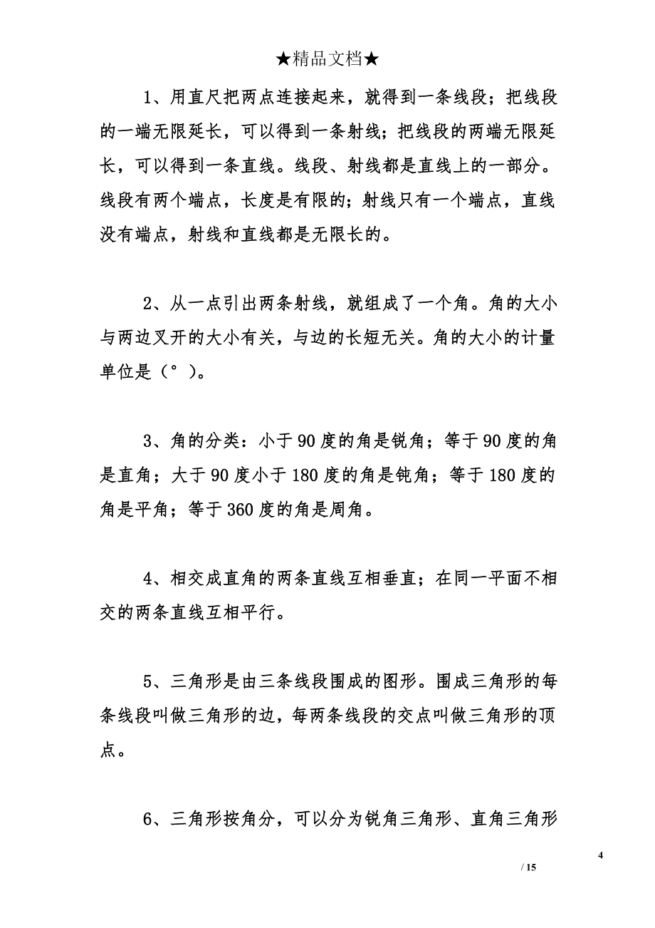 苏教版小升初数学《基础知识》总复习_第4页