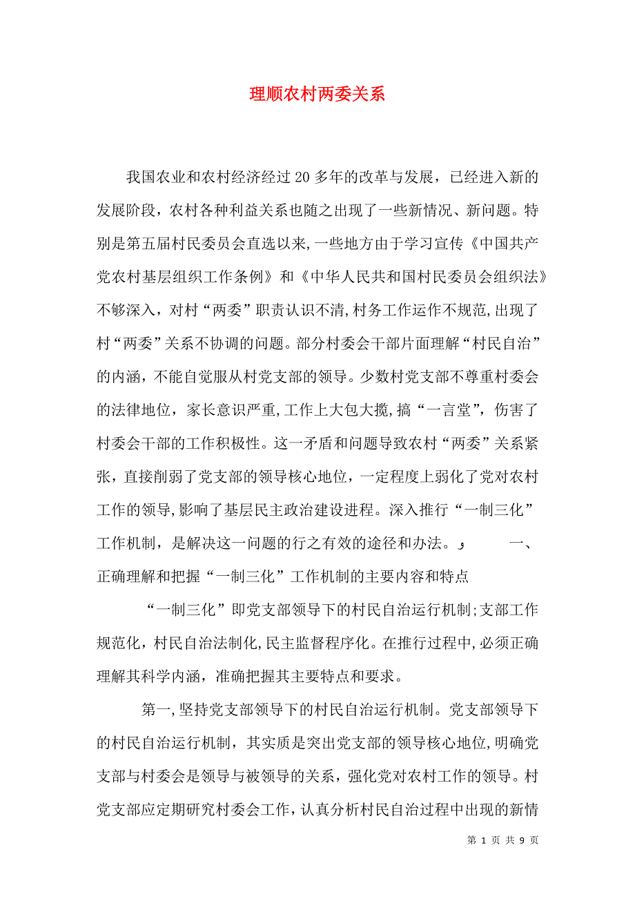 理顺农村两委关系_第1页
