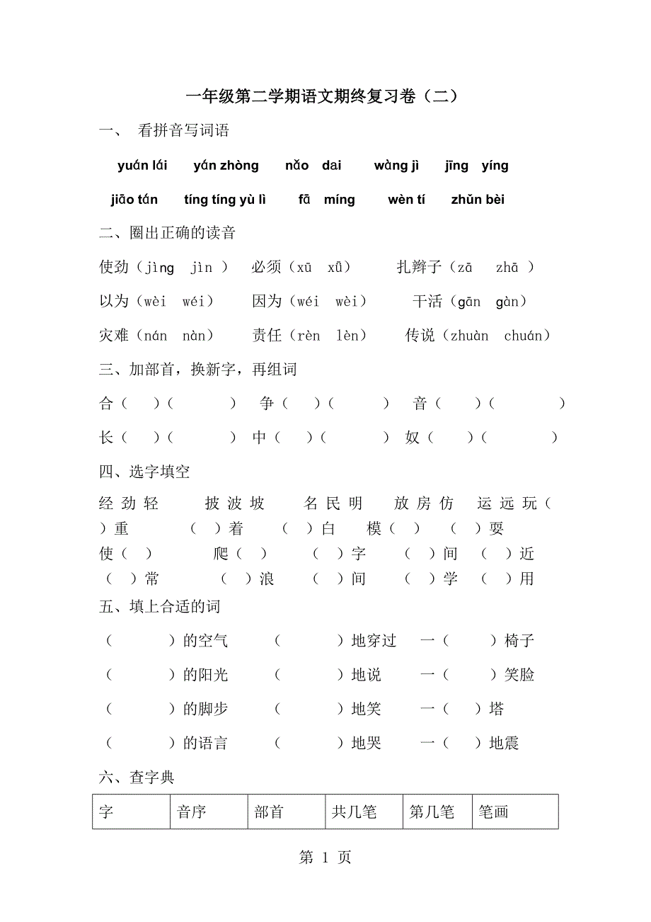 2023年一年级下语文期中复习题二加油站沪教版无答案.doc_第1页