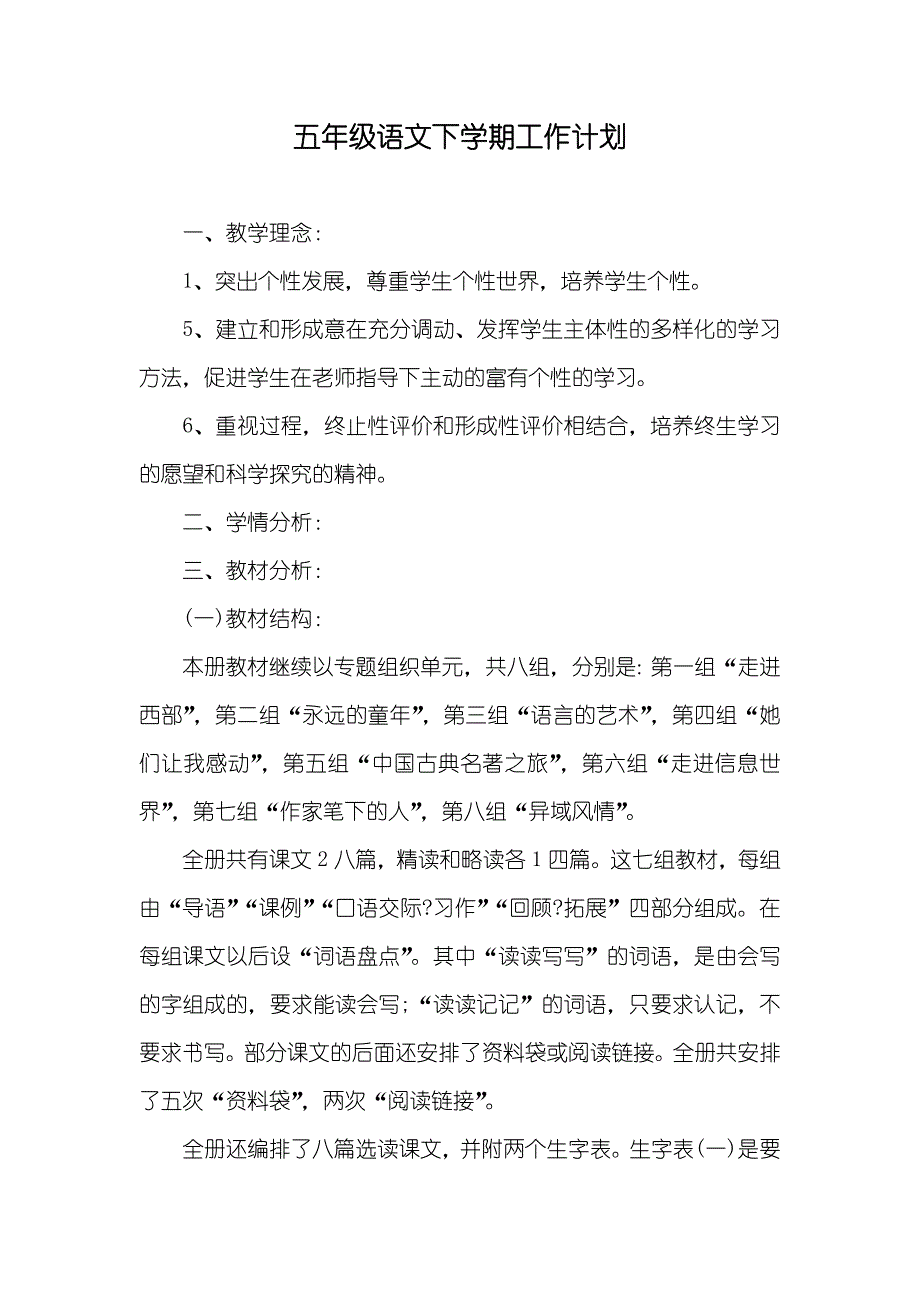 五年级语文下学期工作计划_第1页