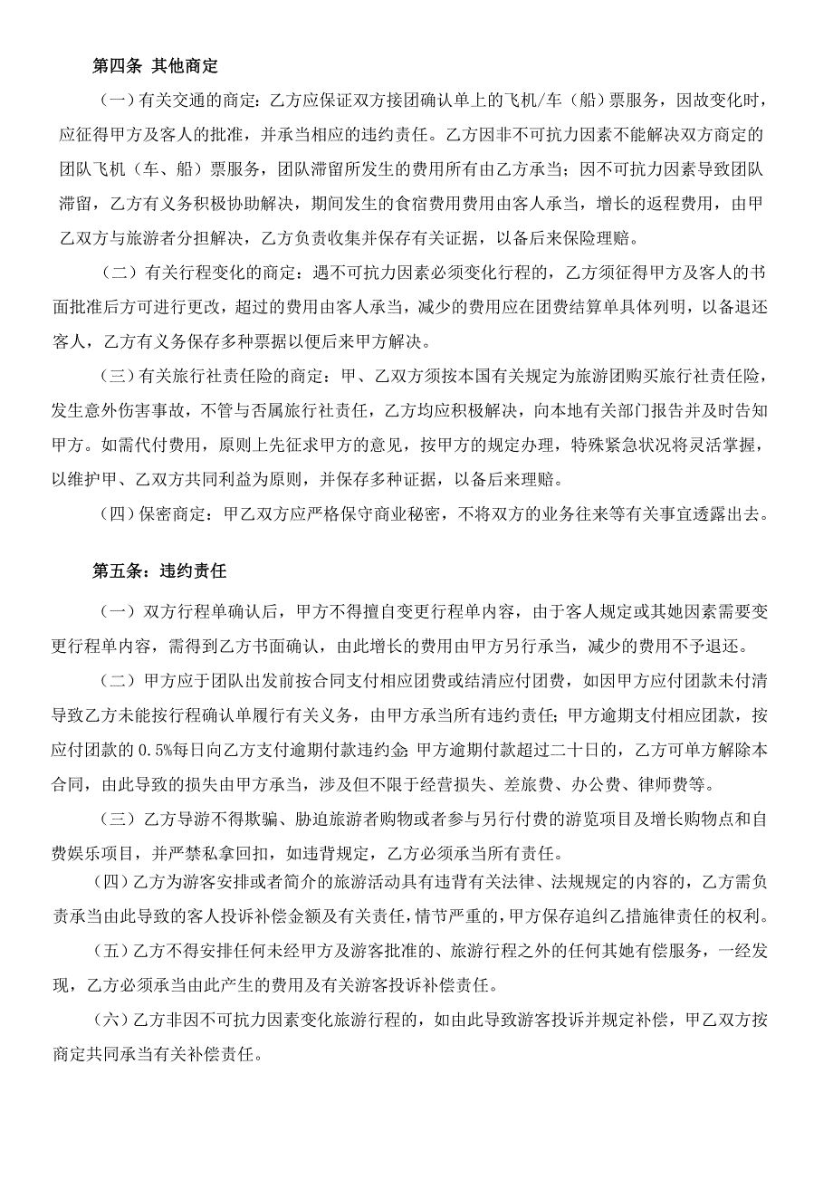 国内旅游委托接待合作协议书_第4页