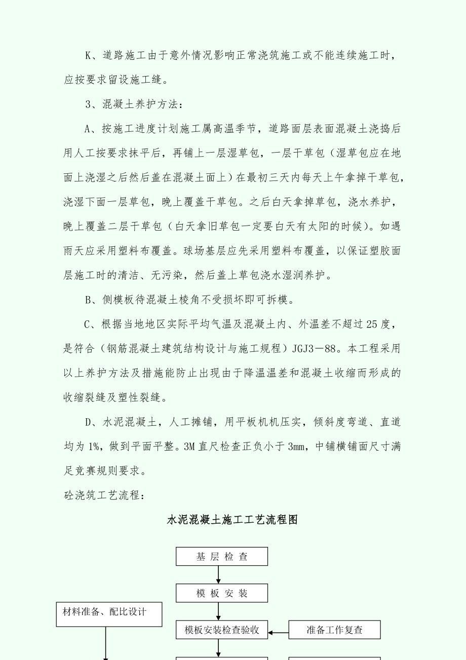 【施工组织设计】上海丹源篮球场施工方案_第4页