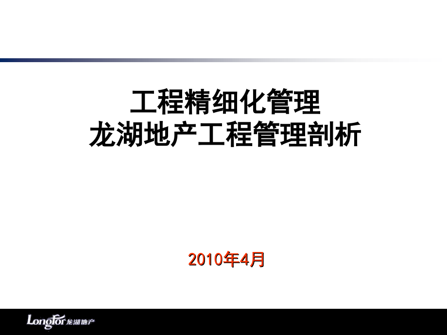 龙湖地产工程精细化管理剖析_第1页