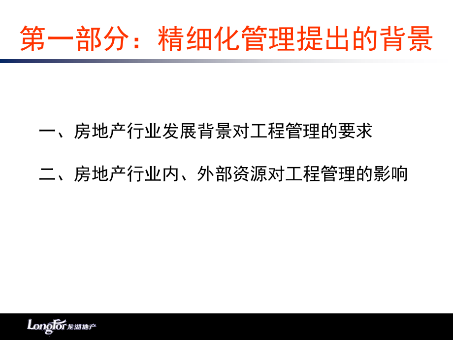 龙湖地产工程精细化管理剖析_第3页