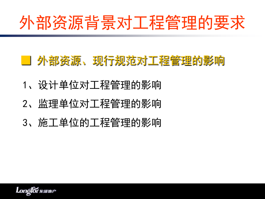 龙湖地产工程精细化管理剖析_第4页