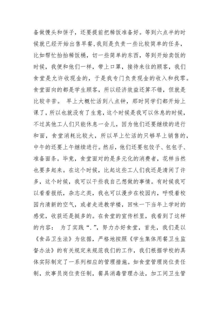 2021年暑假学校食堂经营状况调查报告.docx_第2页