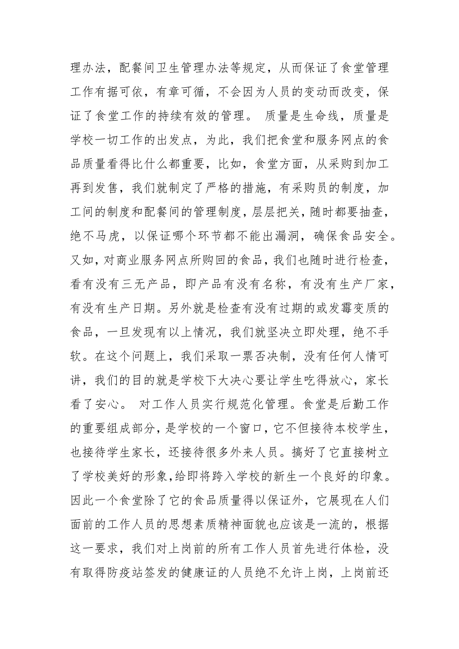 2021年暑假学校食堂经营状况调查报告.docx_第3页