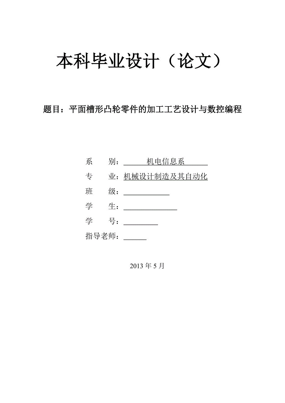 平面槽形凸轮零件的加工工艺设计与数控编程论文.doc_第1页