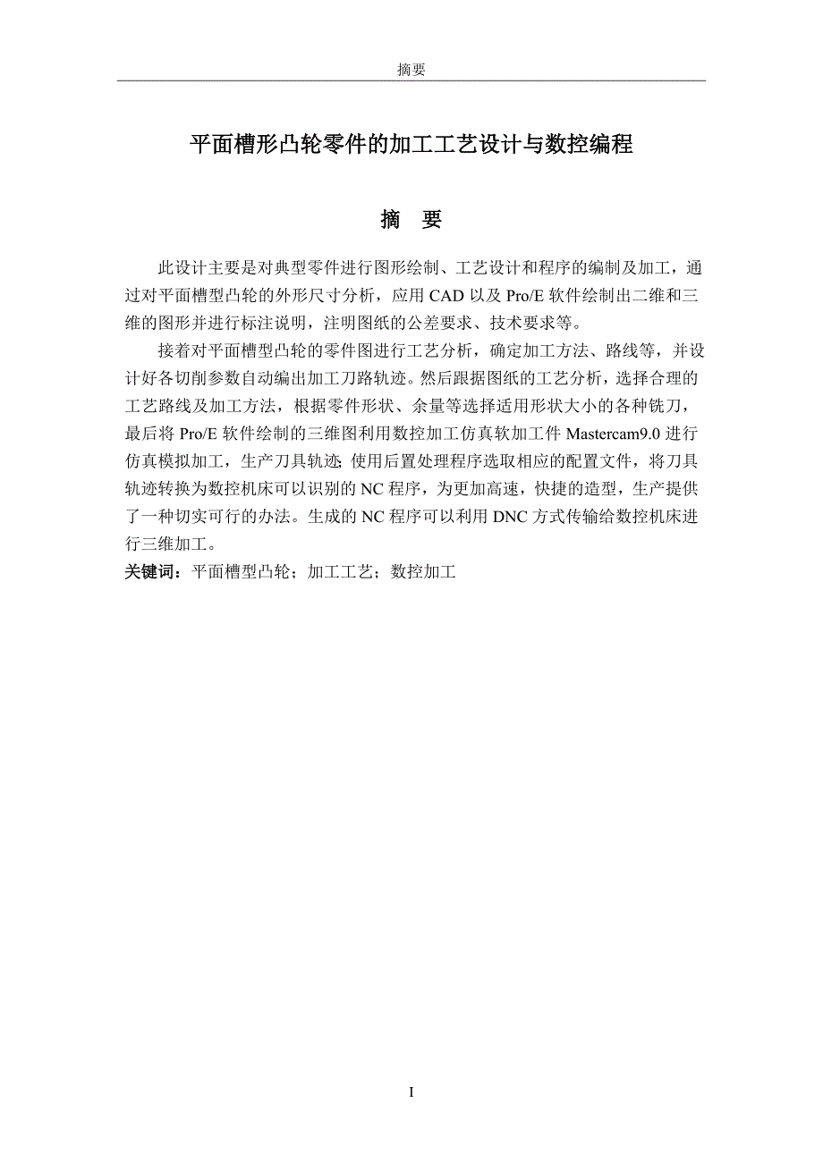 平面槽形凸轮零件的加工工艺设计与数控编程论文.doc_第2页