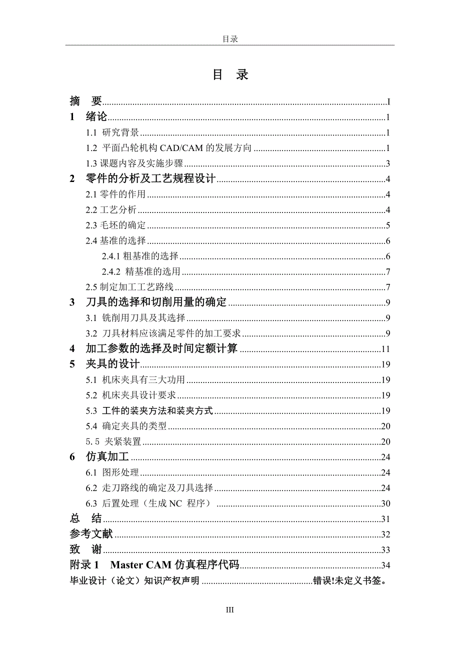 平面槽形凸轮零件的加工工艺设计与数控编程论文.doc_第4页