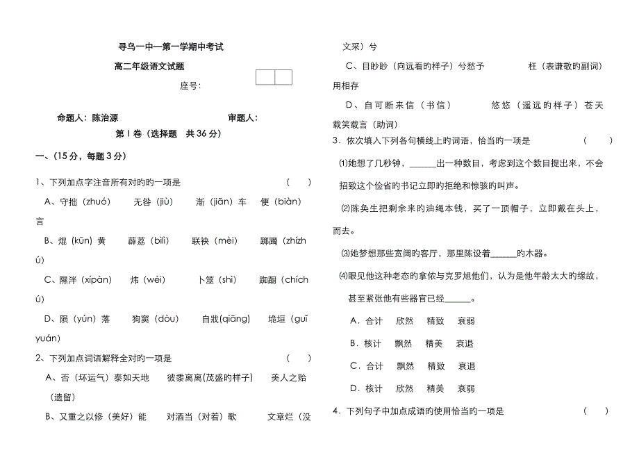 高二语文试卷寻乌一中―第一学期中考试_第1页