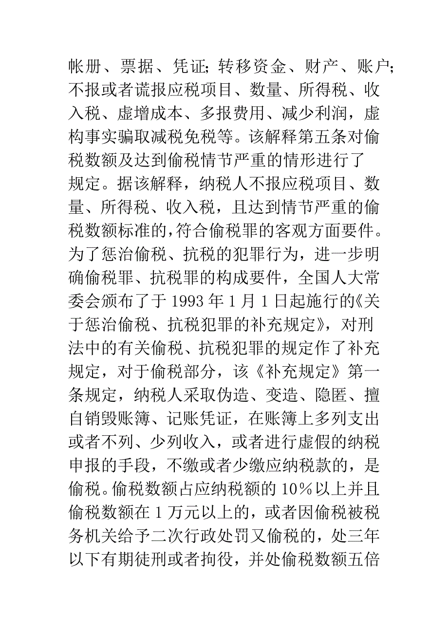 从一起案例谈偷税罪犯罪构成的客观方面.docx_第4页