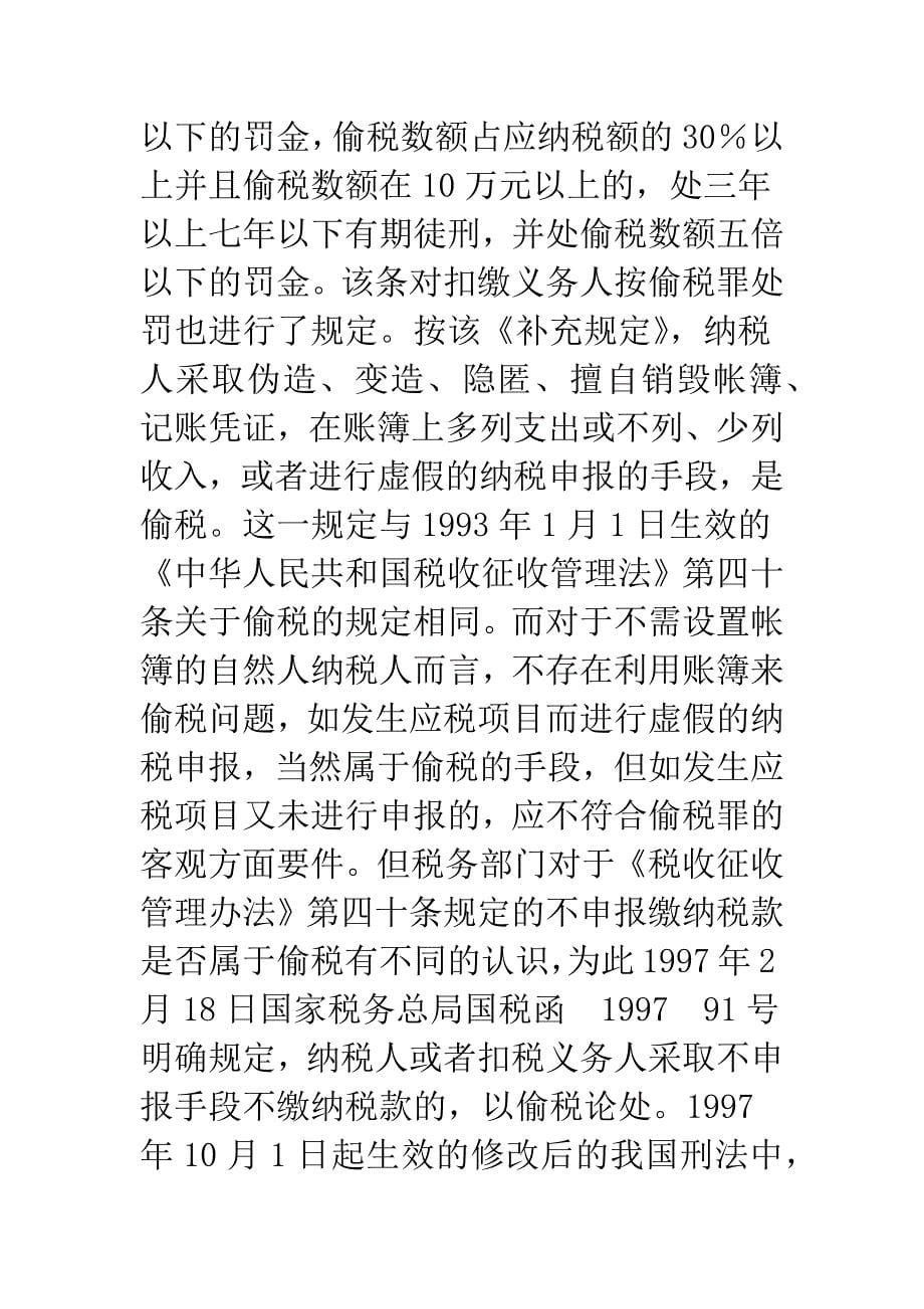 从一起案例谈偷税罪犯罪构成的客观方面.docx_第5页