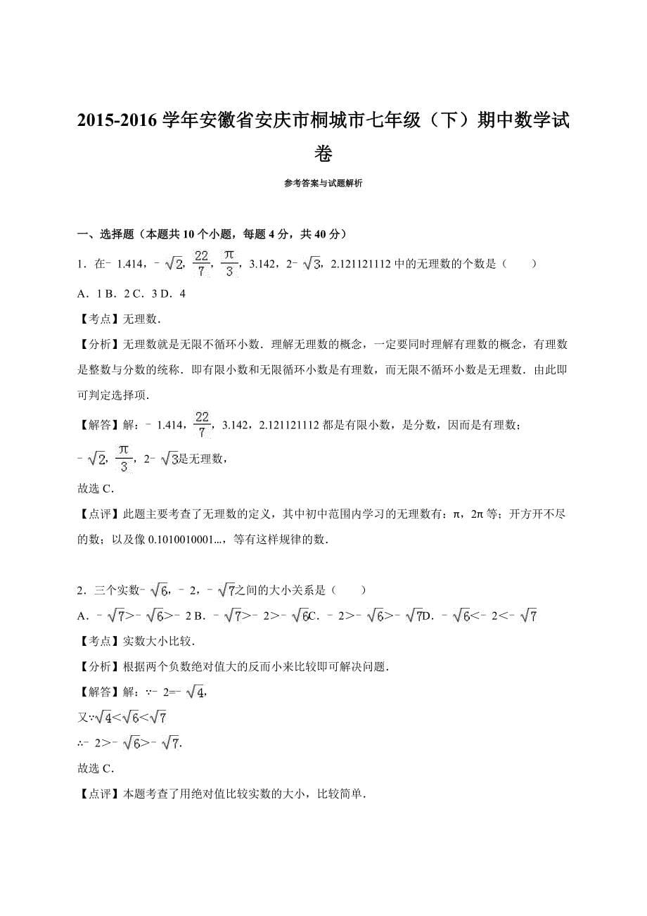 七年级下期中数学试卷及答案解析_第5页