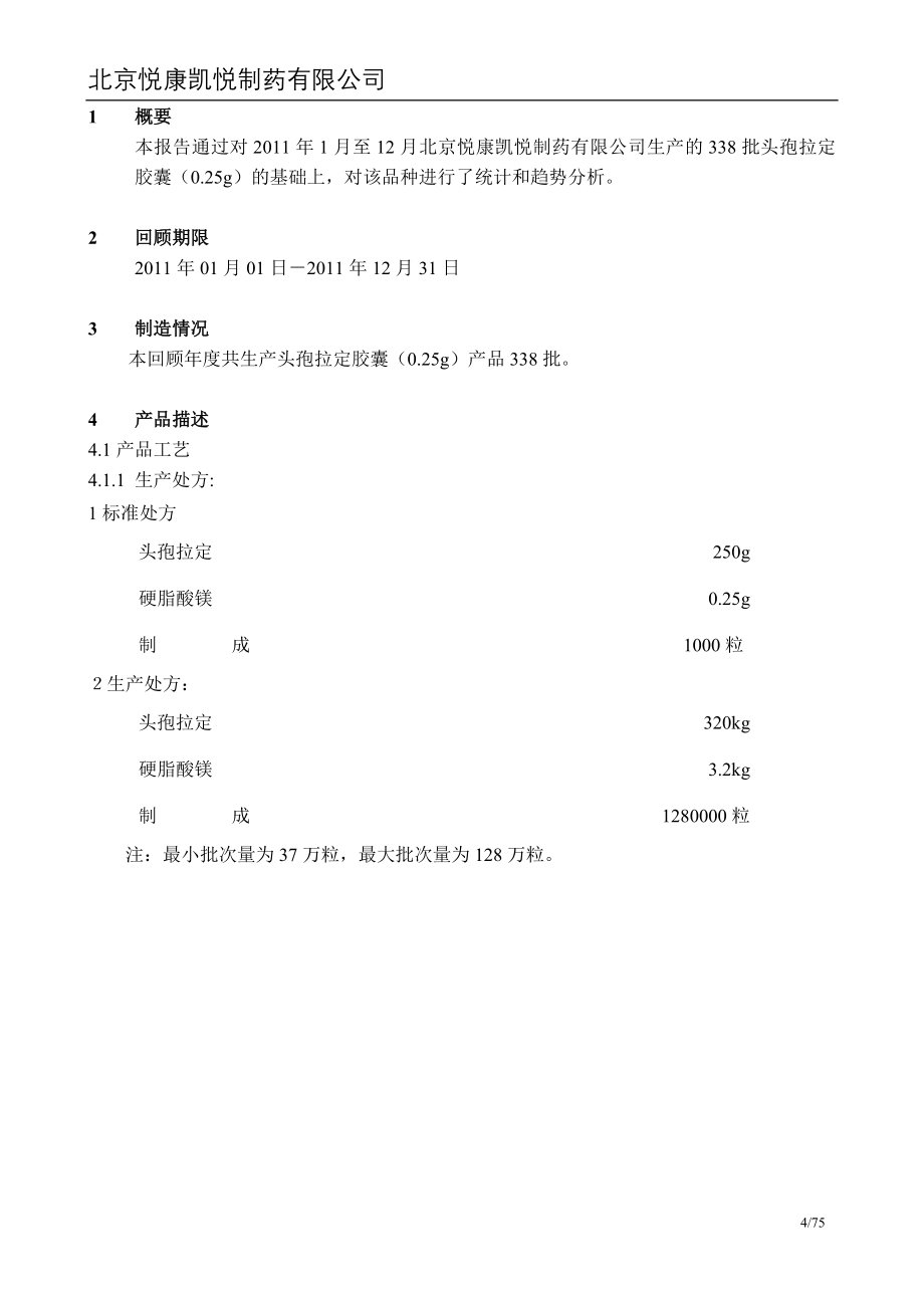 度产品质量回顾分析报告头孢拉定胶囊.25g .doc_第4页