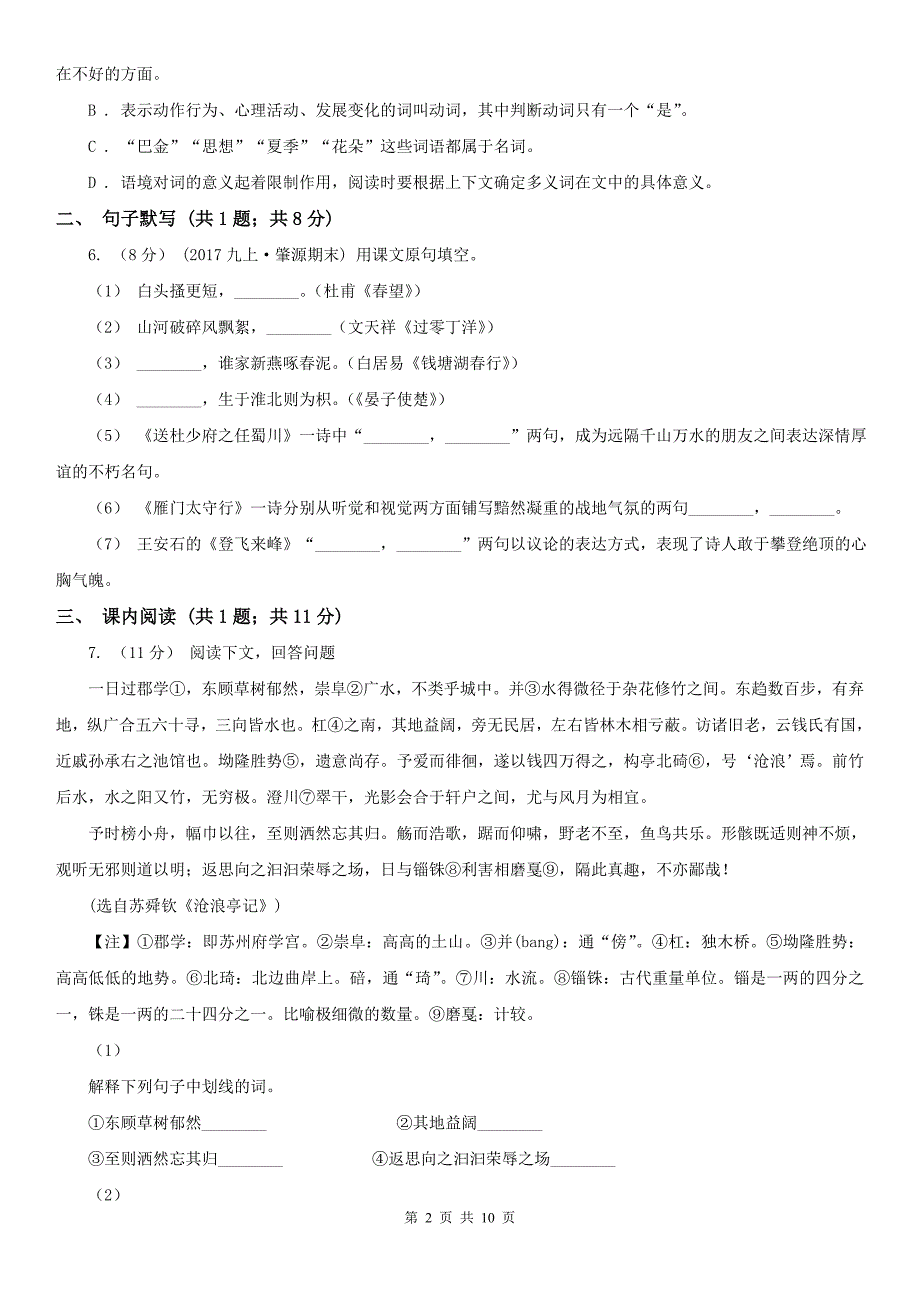 宿州市墉桥区七年级下学期语文期末考试试卷_第2页