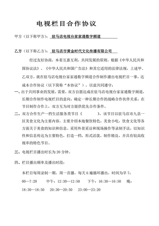 电视栏目框架合作协议.doc