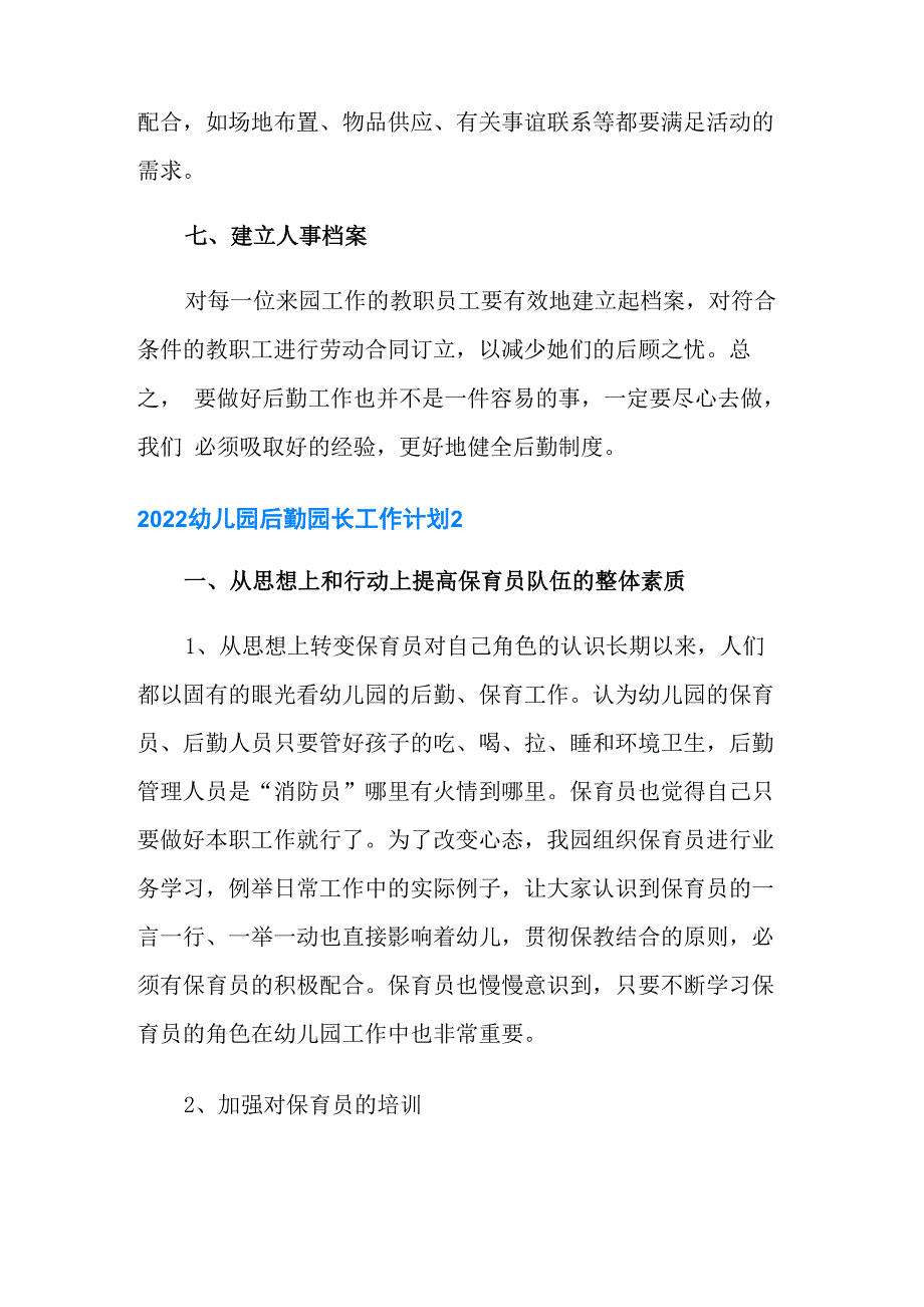 2022幼儿园后勤园长工作计划_第3页