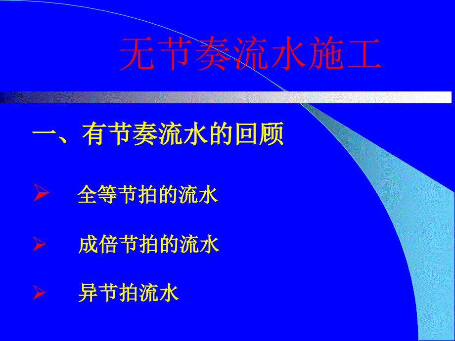 管理精品建筑工程施工组织管理ppt25_第2页