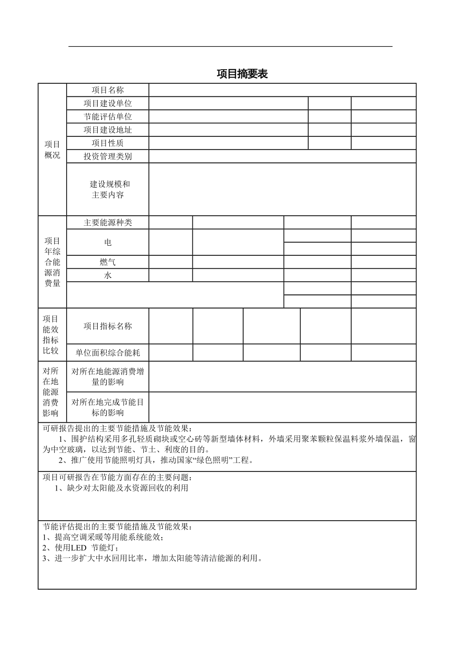 2017年最新房地产建设项目能评报告.doc_第1页