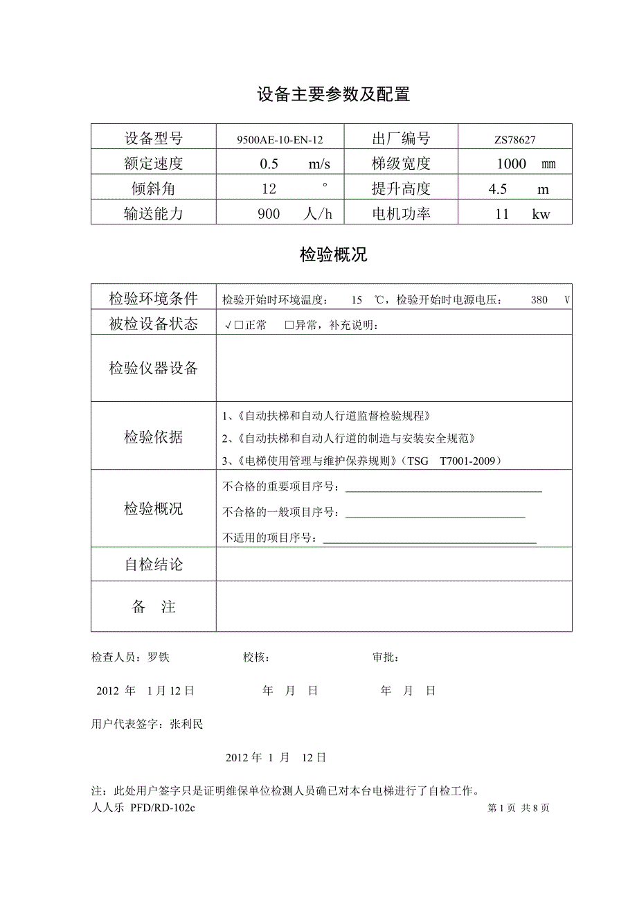 2-3自动扶梯和自动人行道维护保养自行检_第2页