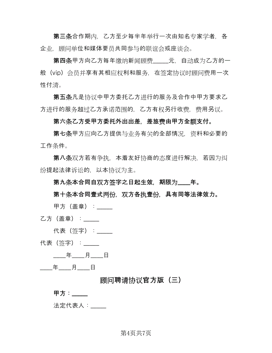 顾问聘请协议官方版（三篇）.doc_第4页