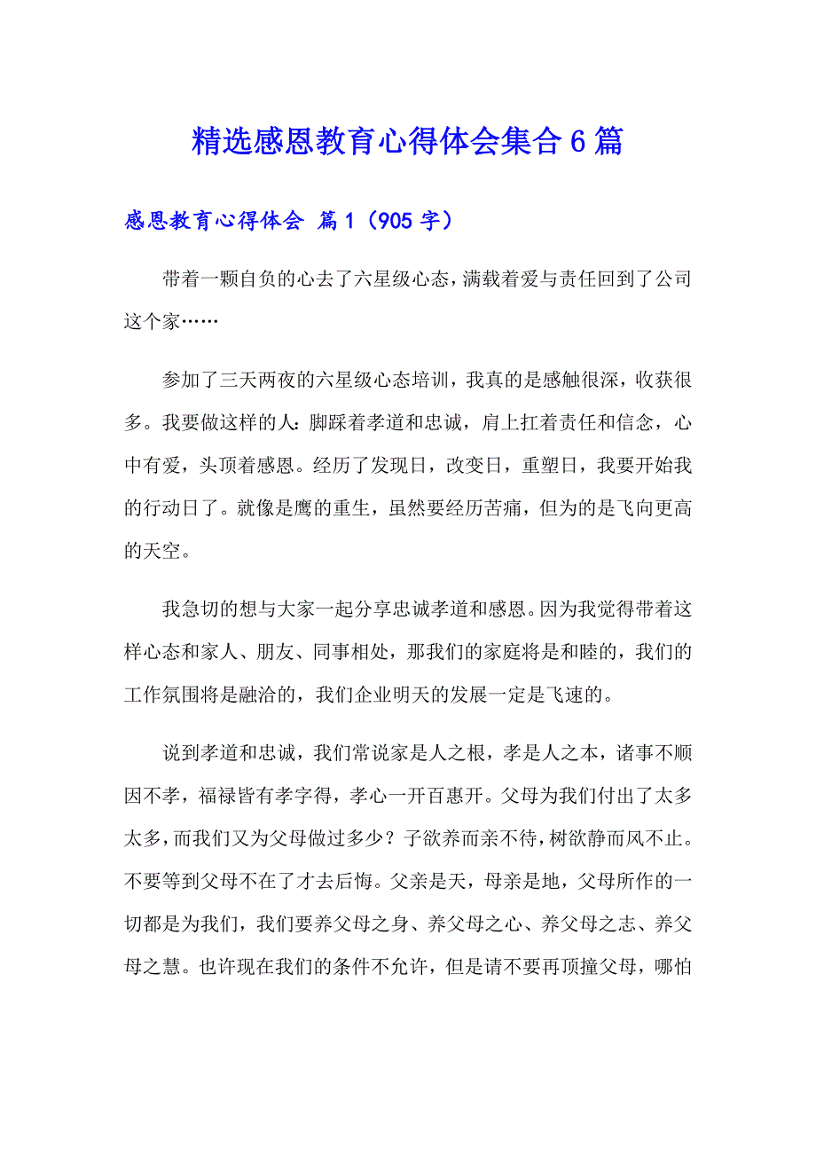 精选感恩教育心得体会集合6篇_第1页