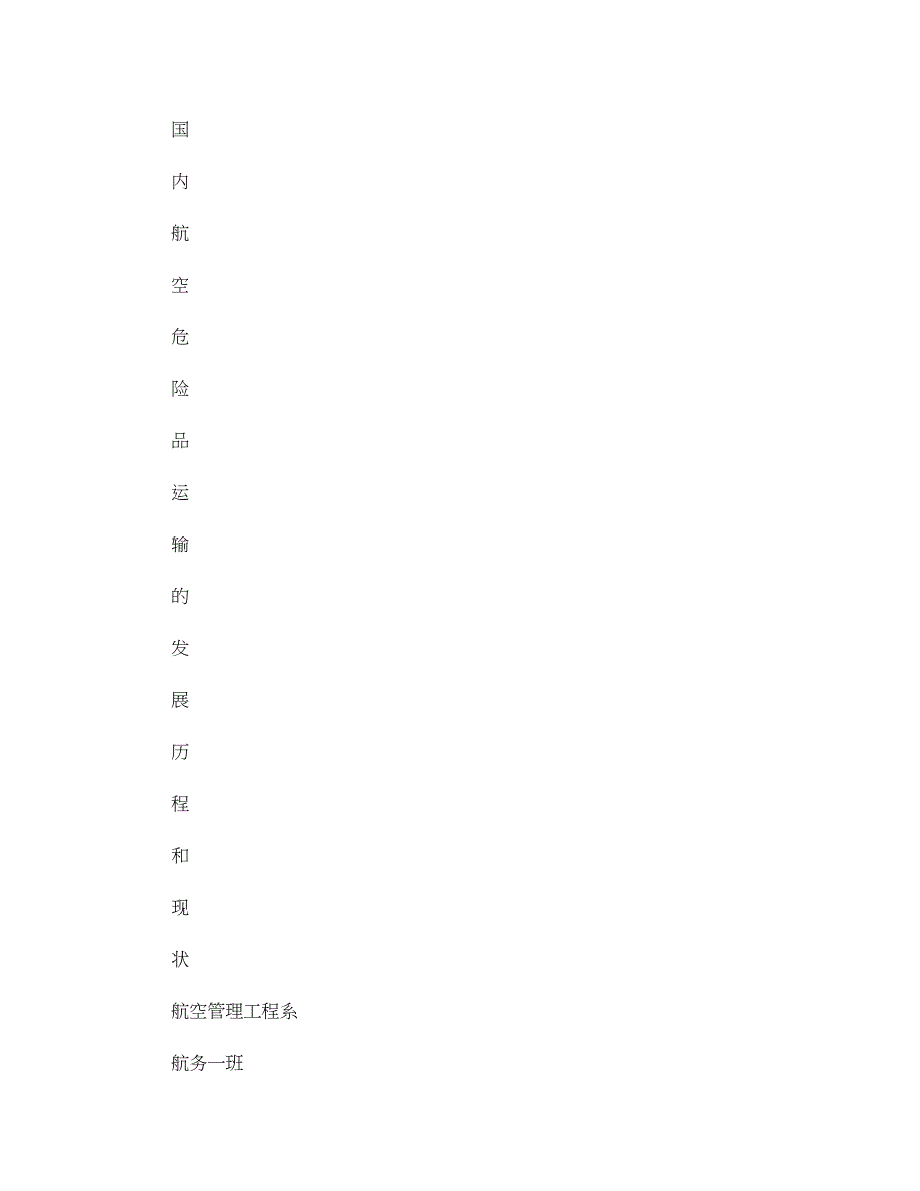 国内航空危险品运输的发展历程和现状._第1页