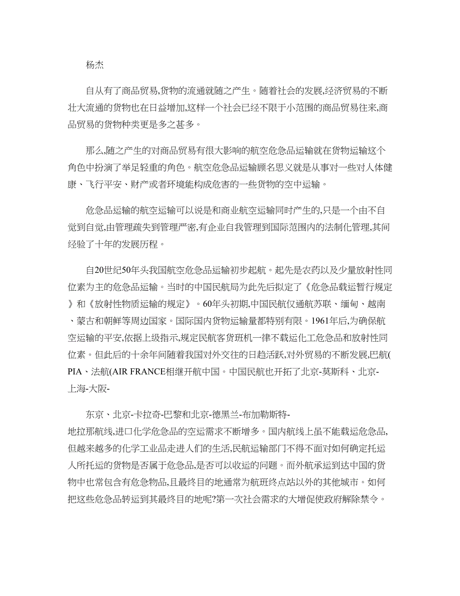 国内航空危险品运输的发展历程和现状._第2页