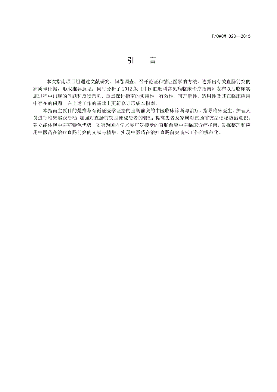 中医肛肠科临床诊疗指南直肠前突（修订）公开征求意见稿_第3页