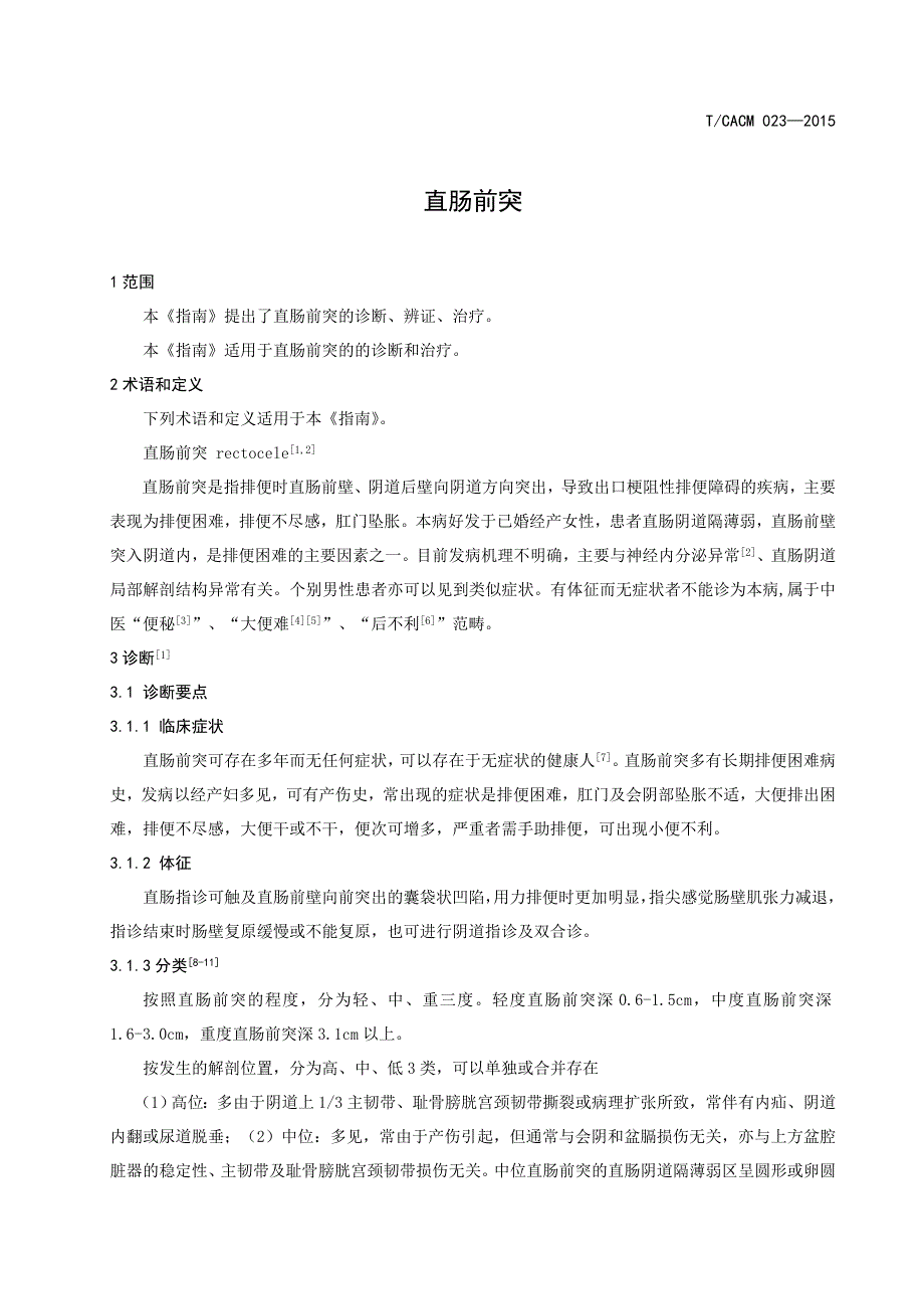 中医肛肠科临床诊疗指南直肠前突（修订）公开征求意见稿_第4页