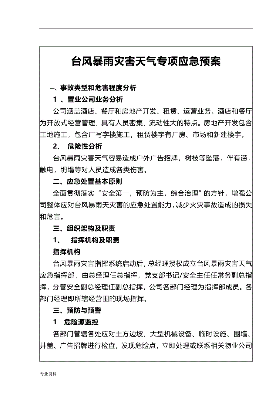 台风暴雨专项应急预案_第3页