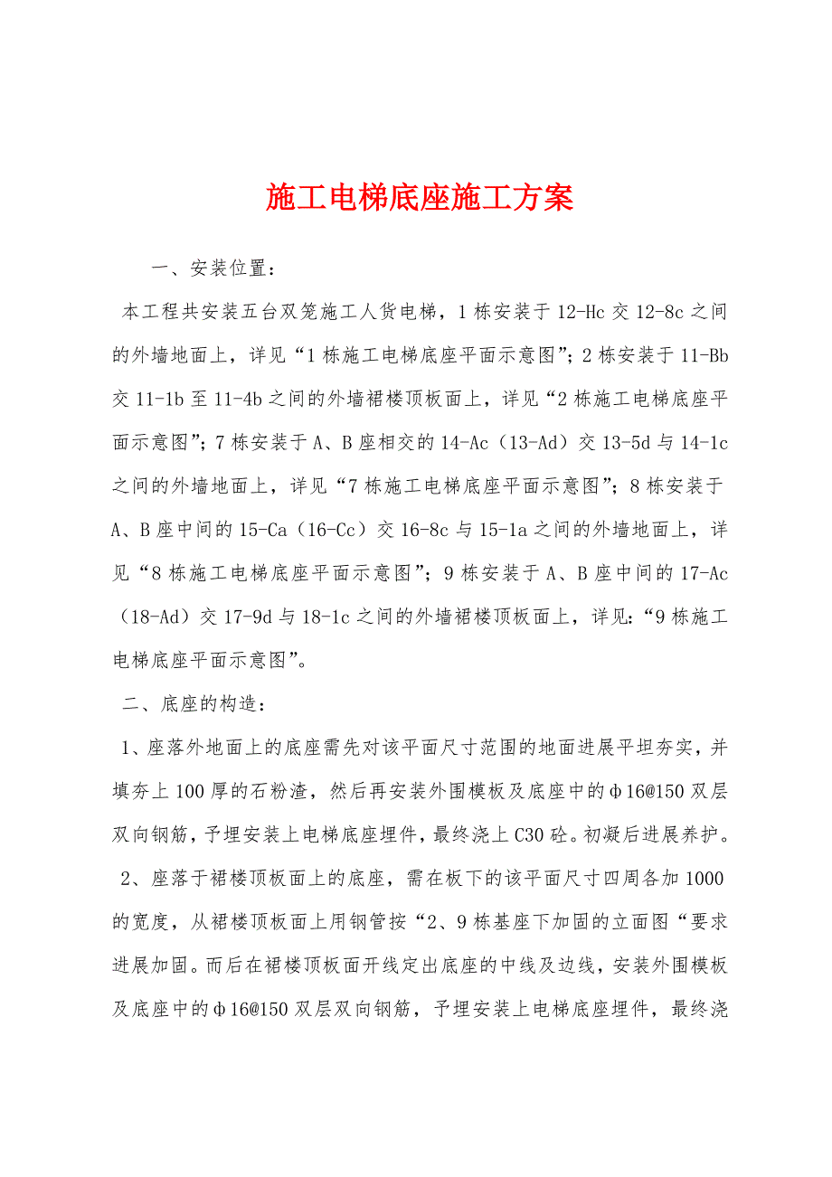 施工电梯底座施工方案.docx_第1页