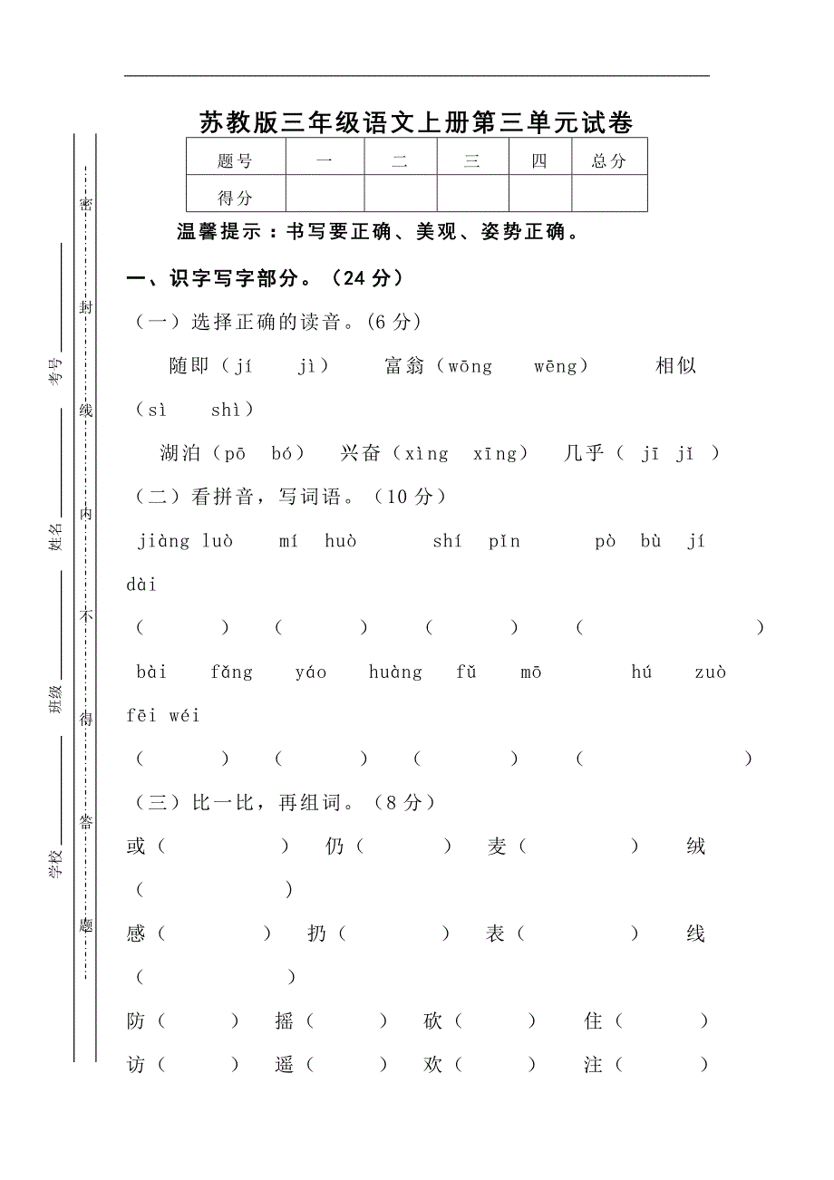 2013年秋苏教版三年级上册语文第三单元练习试卷_第1页