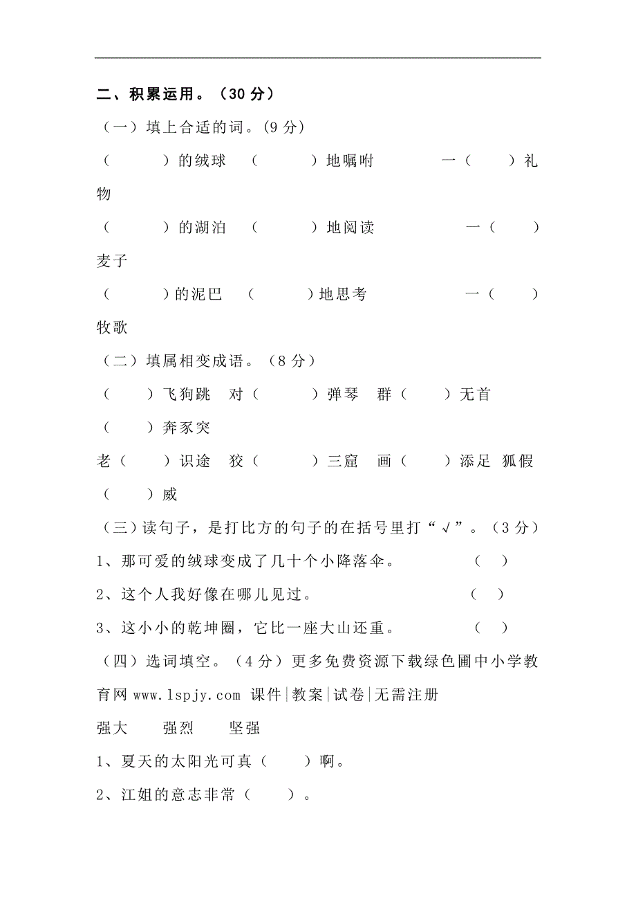 2013年秋苏教版三年级上册语文第三单元练习试卷_第2页