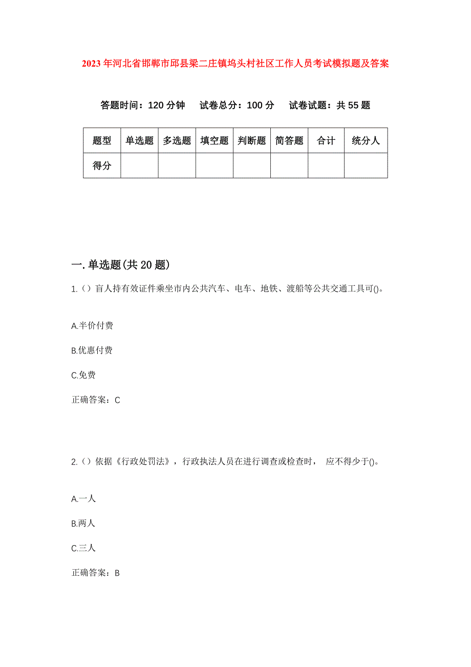 2023年河北省邯郸市邱县梁二庄镇坞头村社区工作人员考试模拟题及答案_第1页