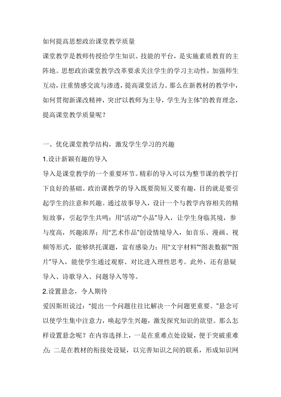 如何提高思想政治课堂教学质量_第1页