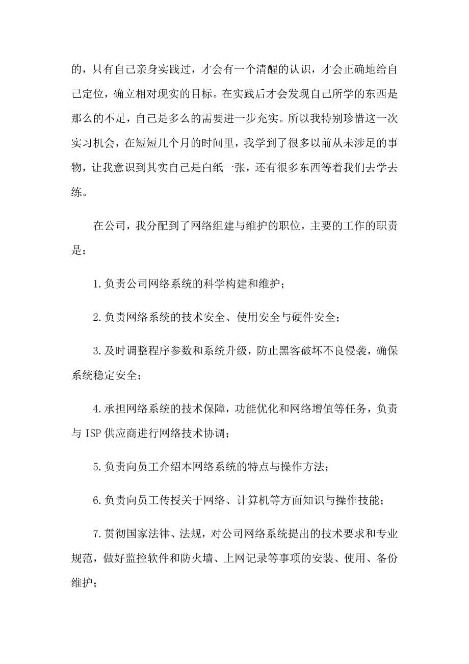 有关计算机类实习报告范文集合五篇_第5页