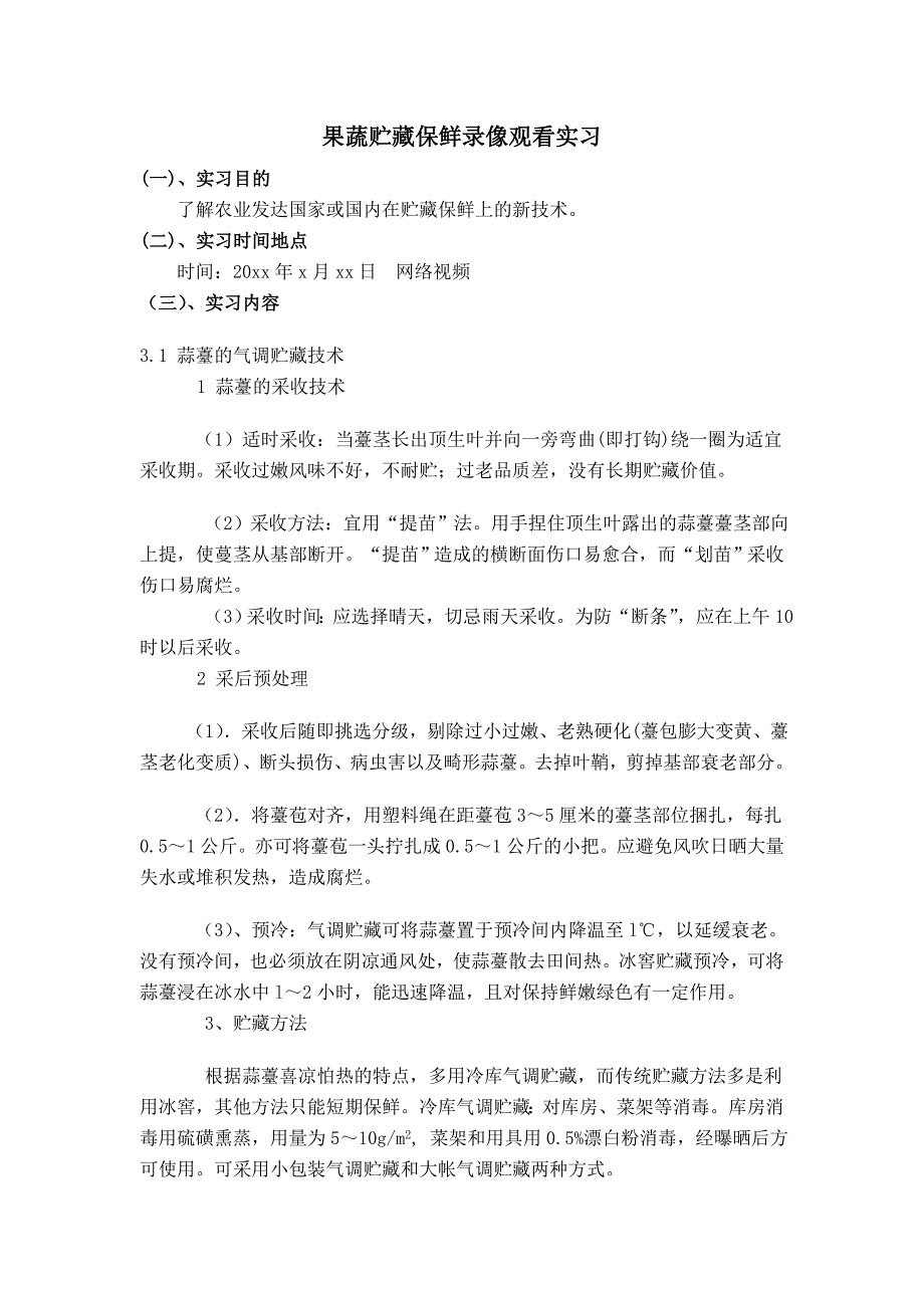 果蔬贮藏保鲜录像观看实习.doc_第1页