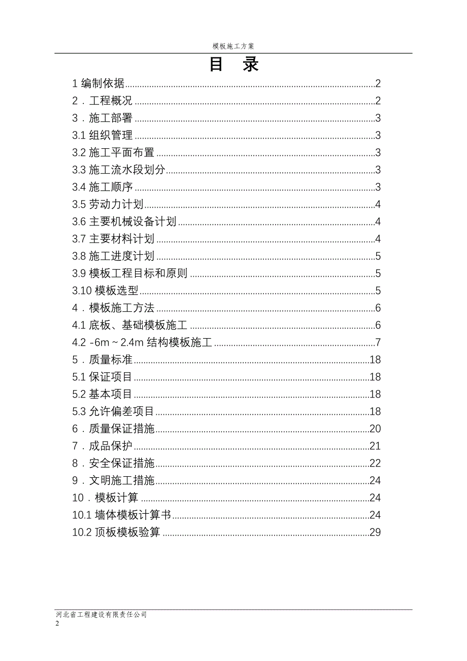 万泰丽景模板施工方案_第2页